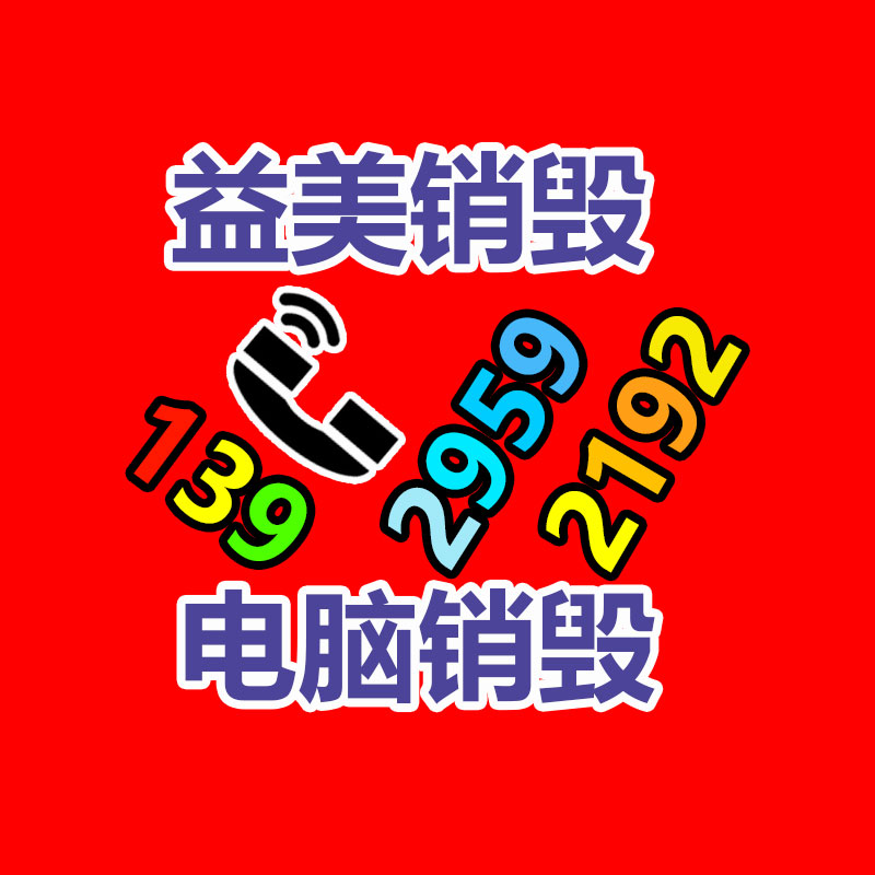 廣州報廢產品銷毀公司：廢舊家紡產品回收與再利用工作座談會召開
